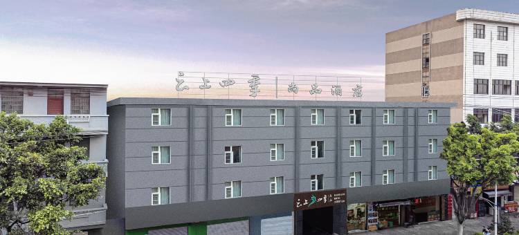 云上四季尚品酒店(玉溪淘宝街万达广场店)图片