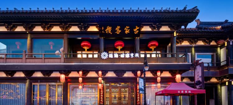 花筑·古家客栈(大同古城华严寺店)图片