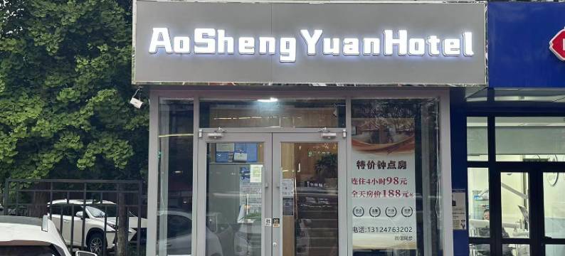 奥盛园酒店(北京奥林匹克森林公园北园西门林萃桥地铁站店)图片