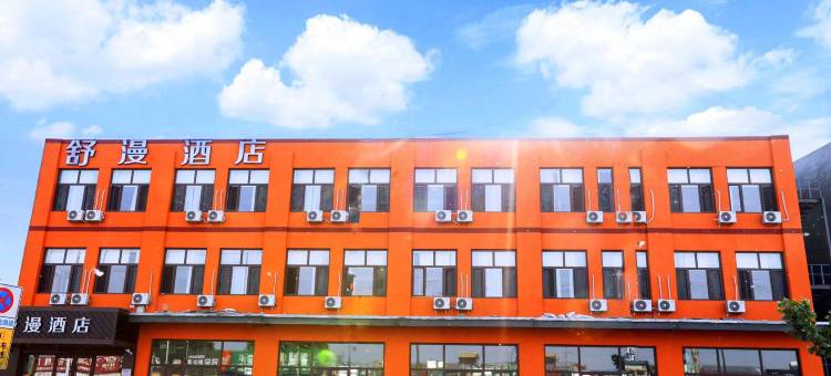 舒漫酒店(大厂夏垫店)图片