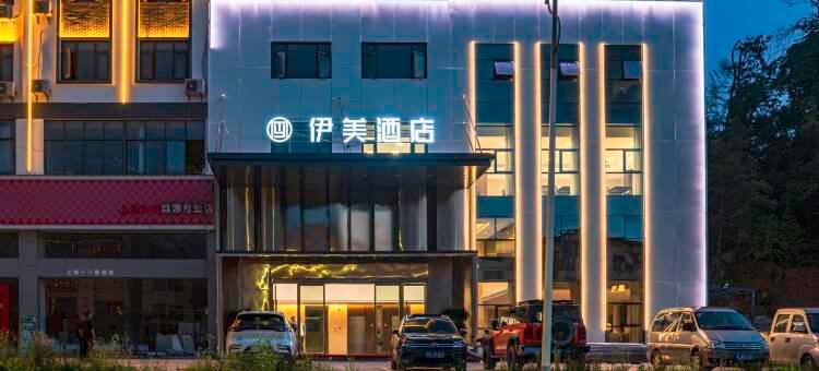 婺源伊美酒店图片