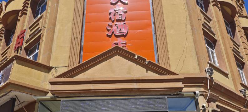 富蕴富城民宿酒店图片