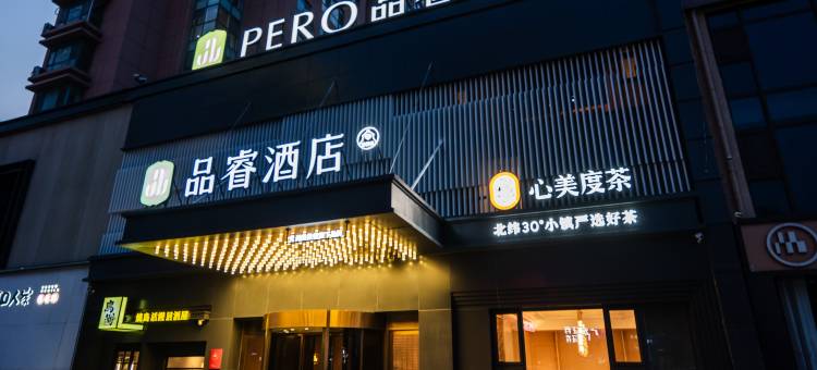 品睿酒店(青岛金沙滩度假区唐岛湾店)图片