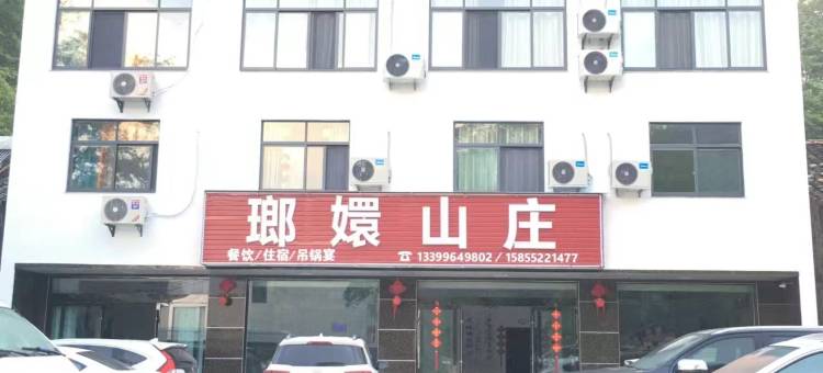 金寨瑯嬛山庄(天堂寨景区店)图片