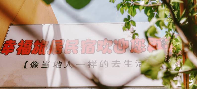 幸福旅居民宿(喀什古城店)图片