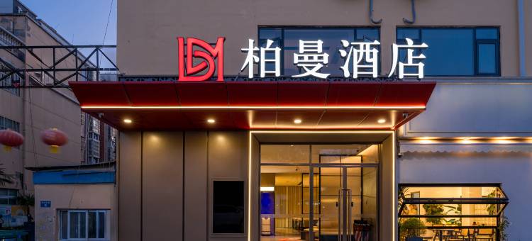 柏曼酒店(淮安盱眙洪武大道大桐龙虾美食城店)图片