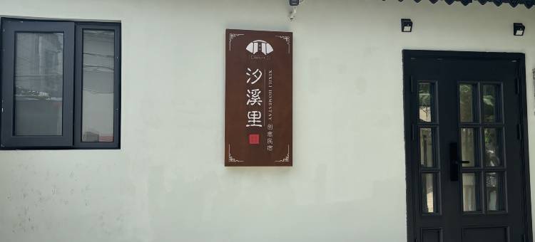 汐溪里创意民宿(夫子庙三山街地铁站店)图片