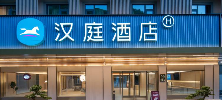 汉庭酒店(九寨沟景区店)图片