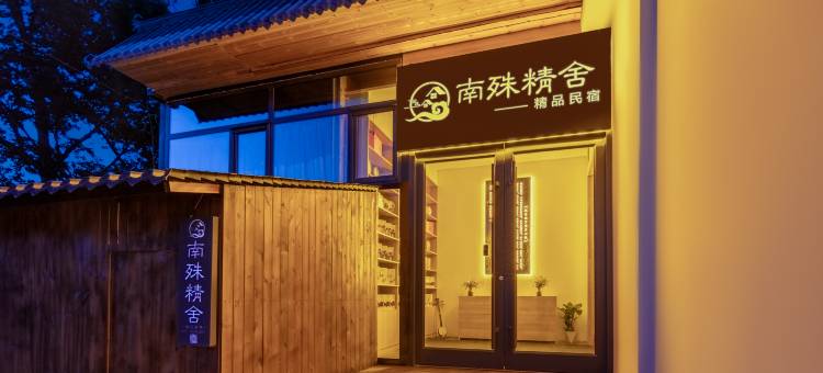 南殊精舍·禅意美学新中式度假美宿(五台山景区店)图片