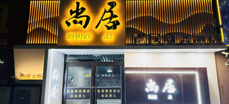 杭锦后旗尚居商务酒店图片