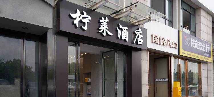 杭州柠莱酒店(下沙传媒学院店)图片
