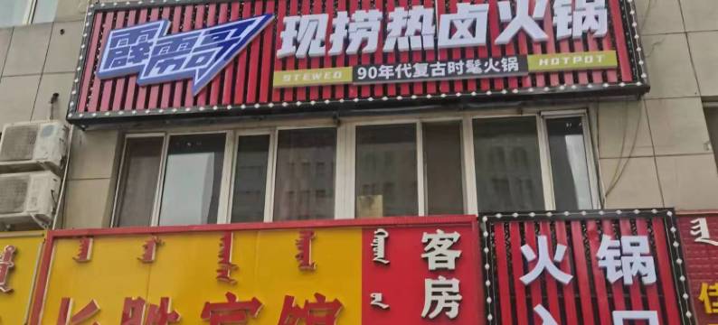 鄂尔多斯长胜宾馆图片