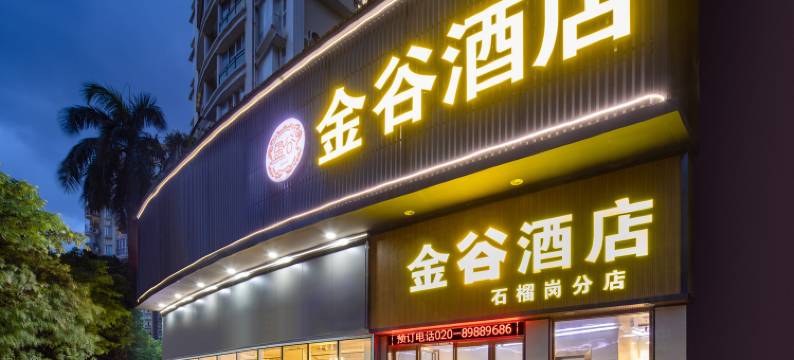 金谷酒店(广州塔琶洲会展店)图片