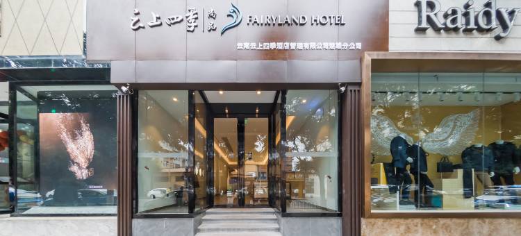 云上四季尚品酒店(楚雄昆百大楚悦广场店)图片