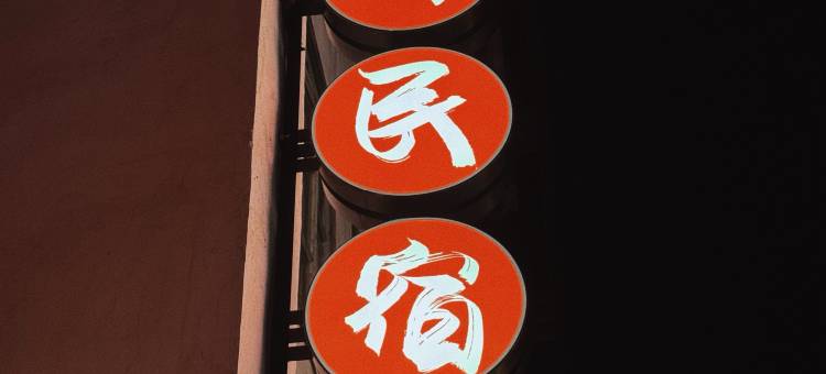 长汀古街雅居民宿(汀州古城)图片