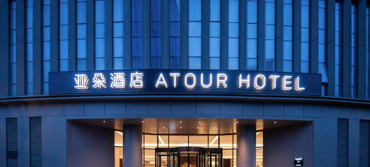济南经十东路药谷亚朵酒店图片