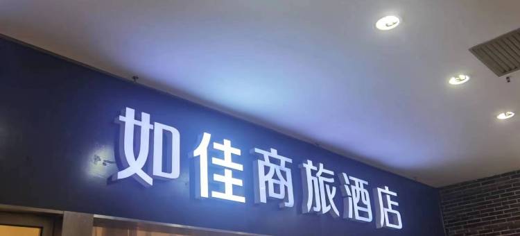 上海瑞金医院如佳商旅酒店(打浦桥地铁站店)图片