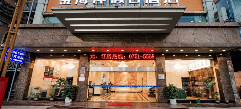 乐昌金海洋假日酒店图片