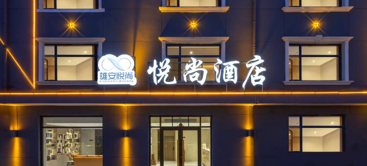 悦尚酒店(雄县汽车站店)图片