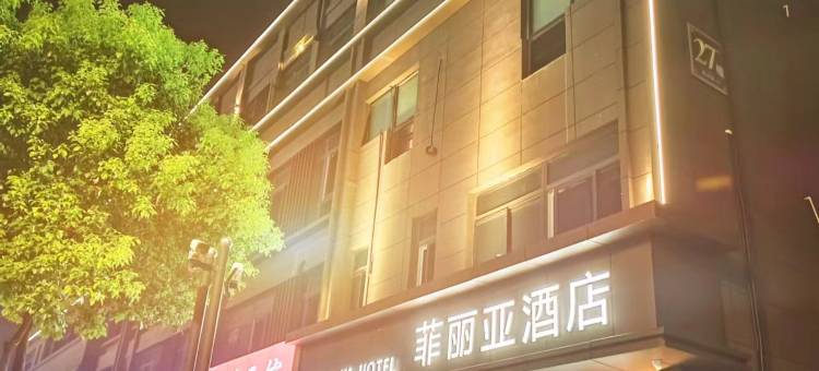 菲丽亚酒店(南京浦云路青奥体育公园体育馆店)图片