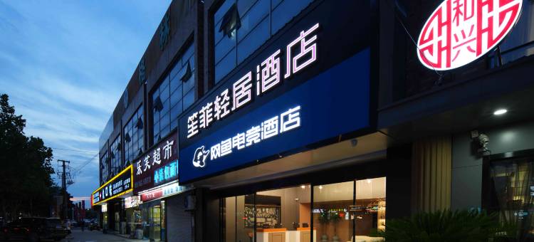 网鱼电竞酒店(南通京扬广场店)图片