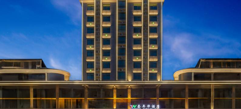 喜年华酒店(文昌中学店)图片