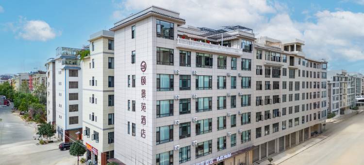 颐景苑酒店(曲靖西河公园店)图片