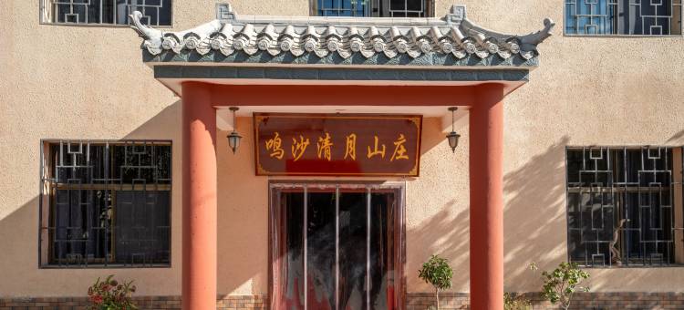 敦煌鸣沙清月山庄图片
