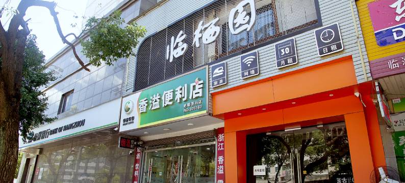 临栖园客栈(台州府城文化旅游区店)图片