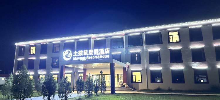 夏河土拨鼠度假酒店图片
