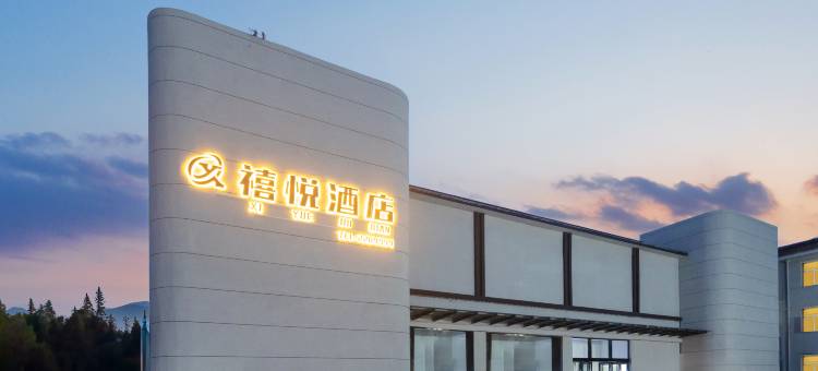 禧悦酒店(台前火车站店)图片