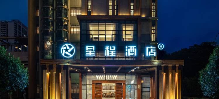 星程酒店(贵阳观山湖会展城店)图片