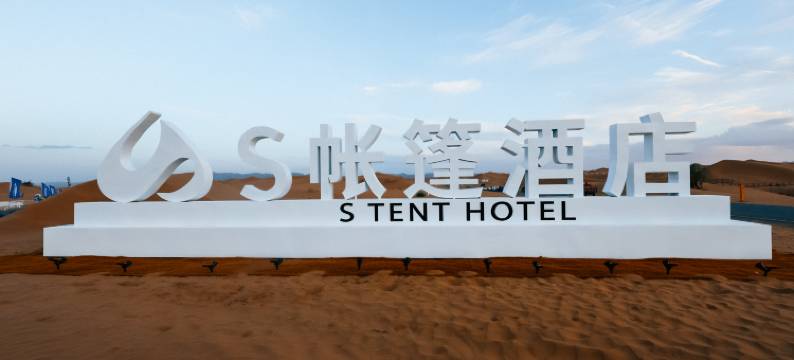 中卫S帐篷酒店图片