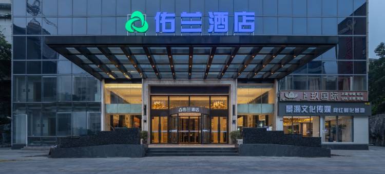 佑兰酒店(怀化火车站新天地广场店)图片