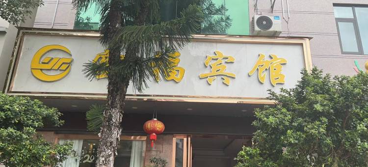 澜沧云福宾馆图片