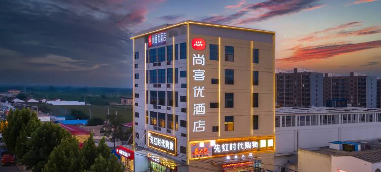 尚客优酒店(邹城太平镇店)图片