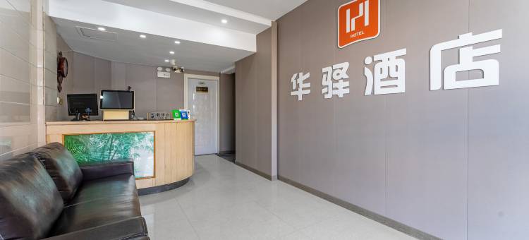 泗阳如家华驿酒店(人民中路店)图片