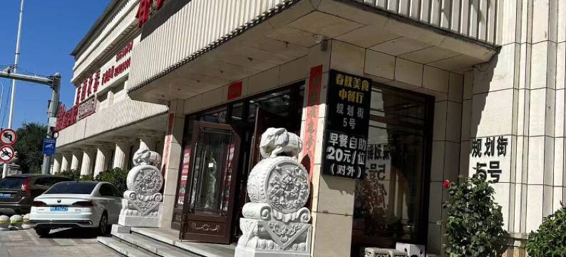 春秋宾馆(哈尔滨中医药大学店)图片