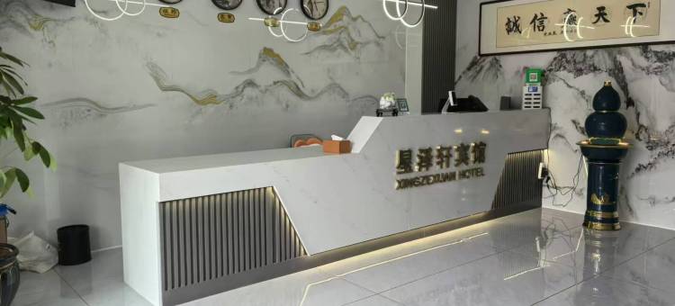 星泽轩宾馆图片