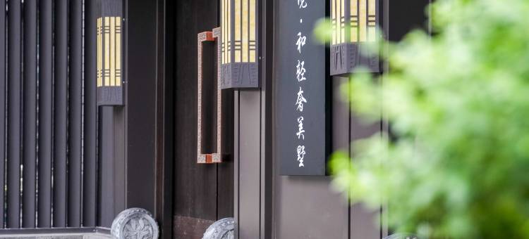 花筑.九境和轻奢美墅(永兴坊明城墙店)图片