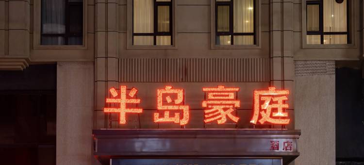 沈阳半岛豪庭酒店图片