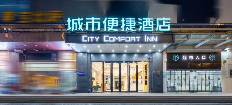 城市便捷酒店(武汉东湖风景区欢乐谷店)图片