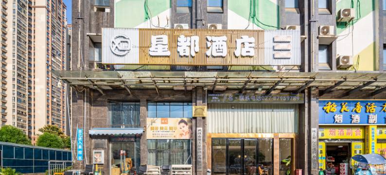 星都酒店(武汉工程科技学院店)图片