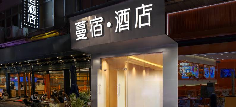 蔓宿酒店(广州东晓南地铁站孙逸仙纪念医院南院店)图片