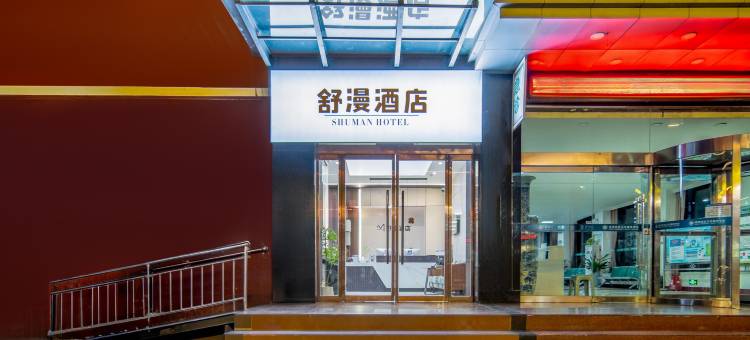 舒漫酒店(临汾鼓楼北大街Up Town 王府井尚城店)图片