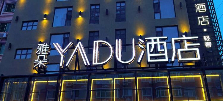 雅朵酒店(锦州东湖公园水上乐园店)图片