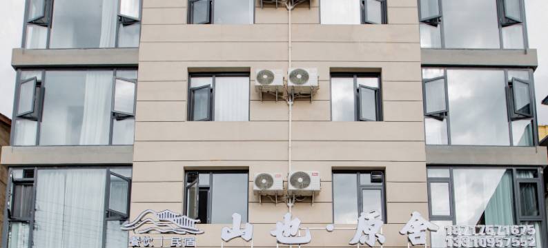 石泉山也原舍(石泉古街店)图片