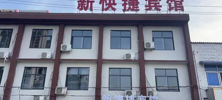 遂平新快捷宾馆图片