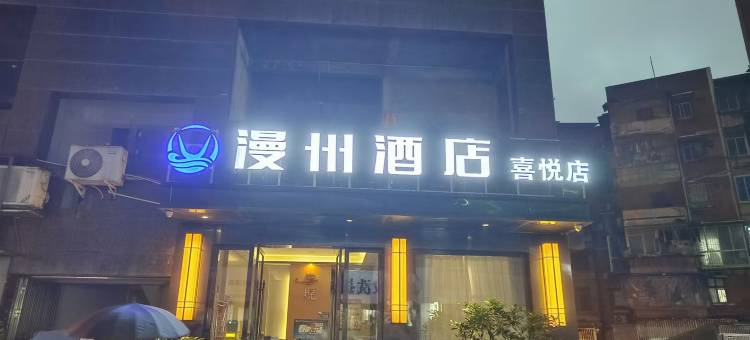 漫州酒店(宣汉喜悦店)图片