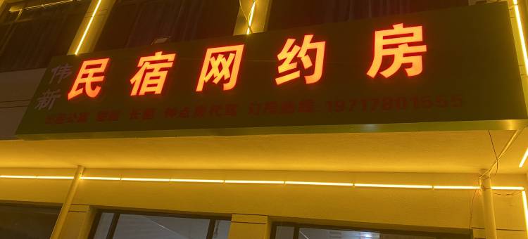 伟新民宿网约房图片